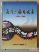 志书 （仅印400册）：重庆  《南川广播电视志》（1949--2002年）