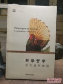 开放人文 科学哲学 当代进阶教程 原塑封未拆 不保证一版一印