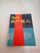 当代共产党人.第3卷（扉页前两页被撕）