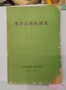 布鲁氏菌病讲义