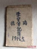 1946年边区笔记，好多重大事件