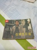 在被告后面——电影连环画（个人收藏老版保真）