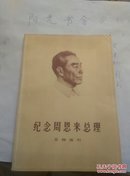 纪念周恩来总理文物选刊