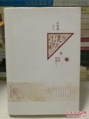 淡淡秋光-汪曾祺静文-亲情野趣卷