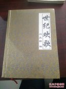世纪欢歌