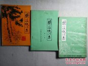 梁溪晚吟选（第一、二、三集）内刊3册合售