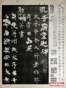 孔子庙堂碑(光绪十九年精印)
