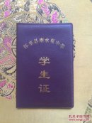 怀来县南水泉中学学生证