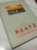 黔东南年鉴2000