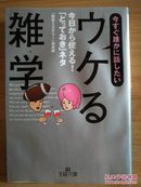 日文二手原版 64开本 今すぐ誰かに話したい「ウケる雑学」(现在就想和谁说“受欢迎的杂学”) 受潮