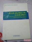 跨文化交际视域下的汉语成语教学