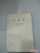 人类学（三） 第四部分：文化与生存——信息交流、儿童养育、生命延续（早期的铅印本）