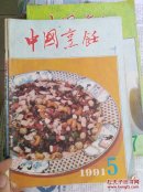 中国烹饪 1991年 1一12册