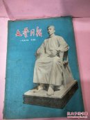 文艺月报1956。10