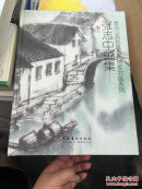 张志中画集