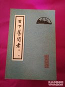 日下旧闻考1一8册全竖版