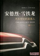 安德烈·雪铁龙--汽车世纪的奠基人