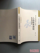 人品教育与课程建设-多元文化背景下学校人品教育课程的实施与研究（轻微磨损）