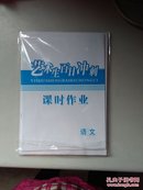 艺术生百日冲刺：艺术生基础生文化课成功方案与课时作业两本 语文