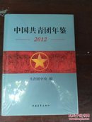 中国共青团年鉴2012