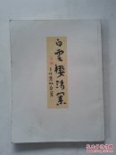 白云楼诗集（郑春松签赠）