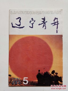 辽宁青年1992年第5期（总第464期）