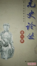 元史论丛（第八辑）