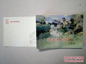 北京小学生连环画《铁道游击队》之七 二烈士