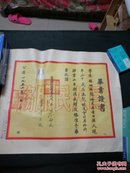 铁道部北京铁道学院1952年毕业证