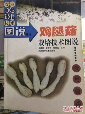 鸡腿菇栽培技术图说——农业关键技术图说丛书·食用菌类