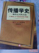 傳播學(xué)史：一種傳記式的方法－庫(kù) A2
