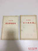 马克思 法兰西内战 哥达纲领批判