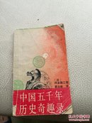 原版 中国五千年历史奇趣录  日本 冈本隆三 (史学 博士论文 汤因比 文明史 帝制)