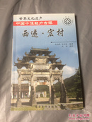 中国十佳魅力古镇——西递 宏村(敬修堂八世孙 汪经三 签赠)