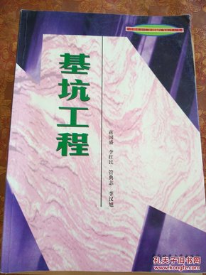 岩土工程勘察设计与施工技术丛书―基坑工程（有笔迹）