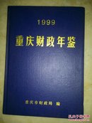 重庆财政年鉴.1999