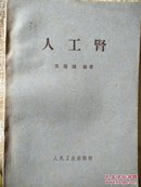 人工肾.，62年版