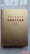 内蒙古地方志图谱资料大典------【内蒙古方志通要】---仅印500册----虒人荣誉珍藏