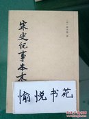 宋史纪事本末（全三册）