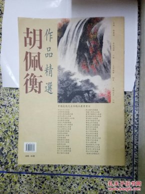 胡佩衡作品精选