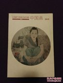 《写生作品系列丛书:国画卷(NO.02)》 唐华伟