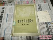 中国古代音乐简史82年印A82