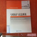 专业统计与信息系统/21世纪信息与管理系列教材