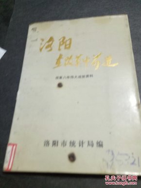 【1987年】洛阳在改革中前进--改革八年伟大成就资料