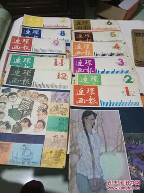 连环画报1982年(1一12期，差第10的期)合售