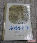 章回小说：蜃楼志全传 （继金瓶梅和红楼梦后少有的佳作， 百花文艺出版社 1987年1版1印）