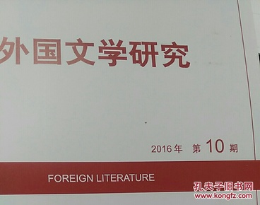 人大复印资料外国文学研究2016年第10期