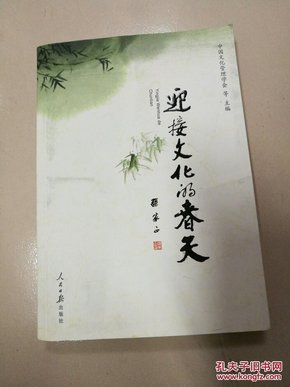 迎接文化的春天:“学习六中全会、推动文化大发展大繁荣”征文选集