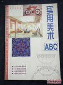 实用美术ABC