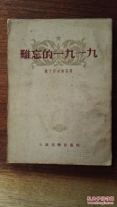 难忘的一九一九（三幕剧）1953年印